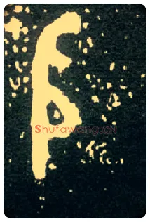殷毛笔大篆写法,摘自西周大盂鼎