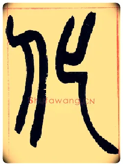 化毛笔小篆写法,摘自清赵之谦篆书许氏说文叙册