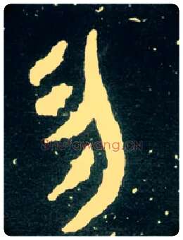 勿毛笔大篆写法,摘自西周大盂鼎