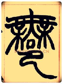 鄦毛笔小篆写法,摘自清赵之谦篆书许氏说文叙册◎古同“许”，姓。