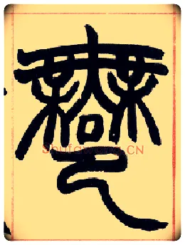 鄦毛笔小篆写法,摘自清赵之谦篆书许氏说文叙册◎古同“许”，姓。