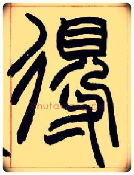 得毛笔小篆写法,摘自清赵之谦篆书许氏说文叙册