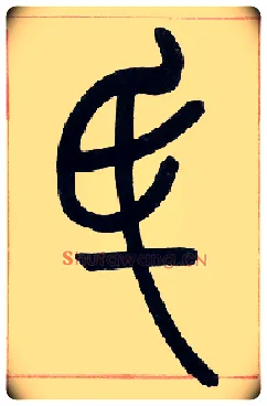 氏毛笔小篆写法,摘自清赵之谦篆书许氏说文叙册