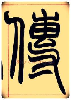 传毛笔小篆写法,摘自清赵之谦篆书许氏说文叙册