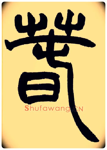 春毛笔小篆写法,摘自清赵之谦篆书许氏说文叙册