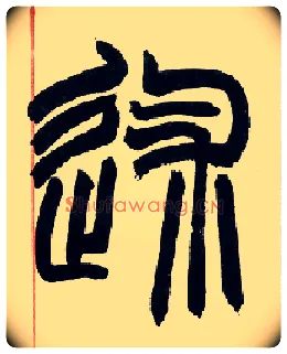 述毛笔小篆写法,摘自清赵之谦篆书许氏说文叙册