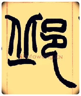 邱毛笔小篆写法,摘自清赵之谦篆书许氏说文叙册