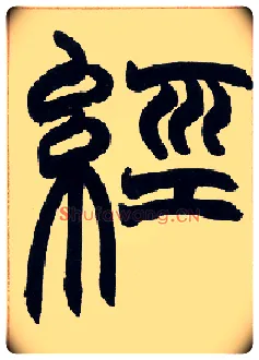 经毛笔小篆写法,摘自清赵之谦篆书许氏说文叙册