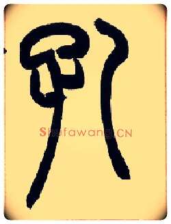 孔毛笔小篆写法,摘自清赵之谦篆书许氏说文叙册