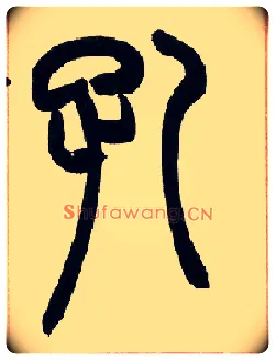 孔毛笔小篆写法,摘自清赵之谦篆书许氏说文叙册
