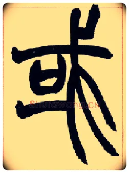 或毛笔小篆写法,摘自清赵之谦篆书许氏说文叙册