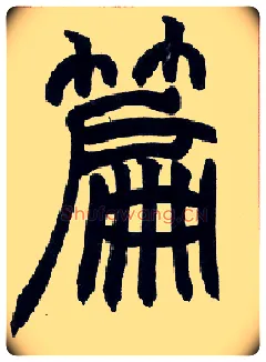 篇毛笔小篆写法,摘自清赵之谦篆书许氏说文叙册