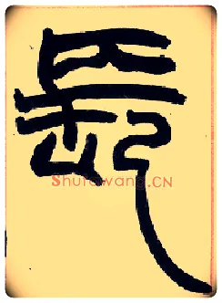 長毛笔小篆写法,摘自清赵之谦篆书许氏说文叙册