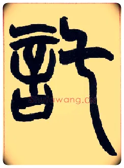 托毛笔小篆写法,摘自清赵之谦篆书许氏说文叙册
