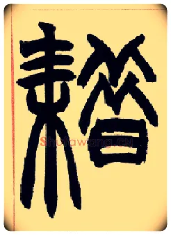 耤毛笔小篆写法,摘自清赵之谦篆书许氏说文叙册