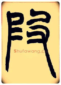 叚毛笔小篆写法,摘自清赵之谦篆书许氏说文叙册