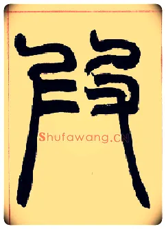 叚毛笔小篆写法,摘自清赵之谦篆书许氏说文叙册