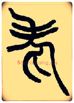 老毛笔小篆写法,摘自清赵之谦篆书许氏说文叙册