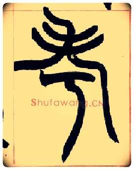 考毛笔小篆写法,摘自清赵之谦篆书许氏说文叙册