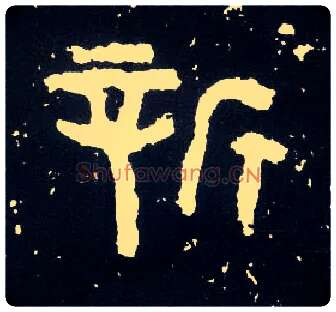 新毛笔大篆写法,摘自西周散氏盘