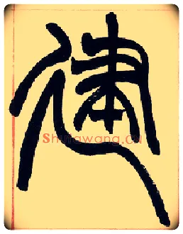 建毛笔小篆写法,摘自清赵之谦篆书许氏说文叙册