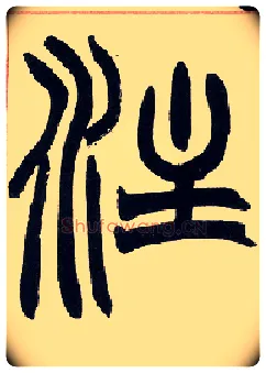 注毛笔小篆写法,摘自清赵之谦篆书许氏说文叙册