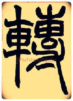 转毛笔小篆写法,摘自清赵之谦篆书许氏说文叙册
