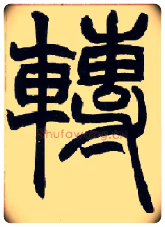 转毛笔小篆写法,摘自清赵之谦篆书许氏说文叙册