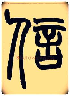 信毛笔小篆写法,摘自清赵之谦篆书许氏说文叙册