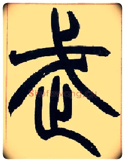 武毛笔小篆写法,摘自清赵之谦篆书许氏说文叙册