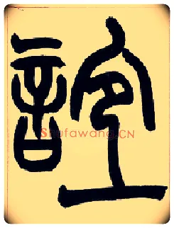 谊毛笔小篆写法,摘自清赵之谦篆书许氏说文叙册