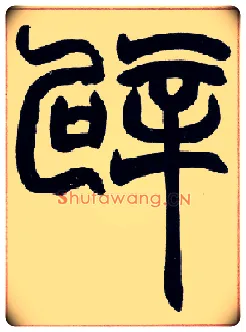 辟毛笔小篆写法,摘自清赵之谦篆书许氏说文叙册