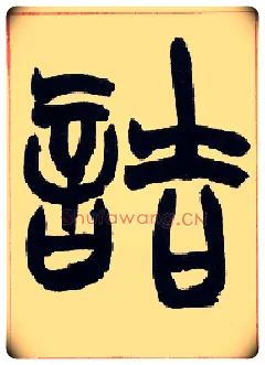 诘毛笔小篆写法,摘自清赵之谦篆书许氏说文叙册