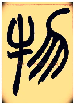 物毛笔小篆写法,摘自清赵之谦篆书许氏说文叙册