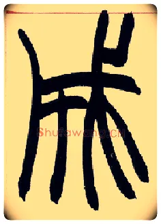 成毛笔小篆写法,摘自清赵之谦篆书许氏说文叙册