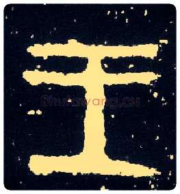 王毛笔大篆写法,摘自西周散氏盘