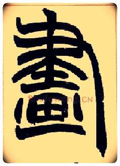画毛笔小篆写法,摘自清赵之谦篆书许氏说文叙册