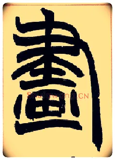 画毛笔小篆写法,摘自清赵之谦篆书许氏说文叙册