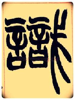 識毛笔小篆写法,摘自清赵之谦篆书许氏说文叙册
