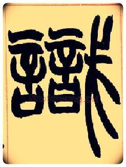 識毛笔小篆写法,摘自清赵之谦篆书许氏说文叙册