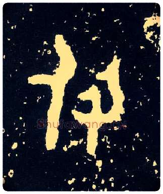 付毛笔大篆写法,摘自西周散氏盘