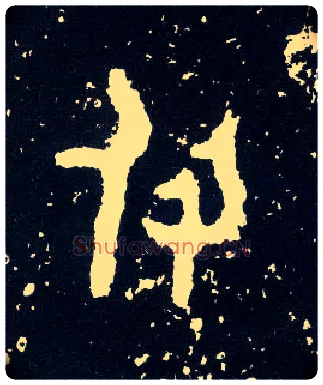 付毛笔大篆写法,摘自西周散氏盘