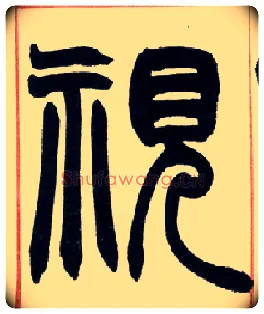 视毛笔小篆写法,摘自清赵之谦篆书许氏说文叙册