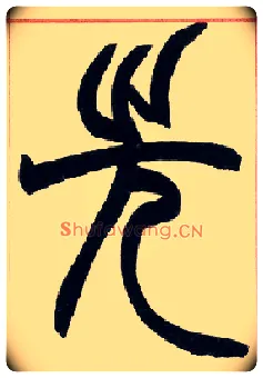 先毛笔小篆写法,摘自清赵之谦篆书许氏说文叙册