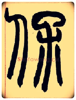 保毛笔小篆写法,摘自清赵之谦篆书许氏说文叙册