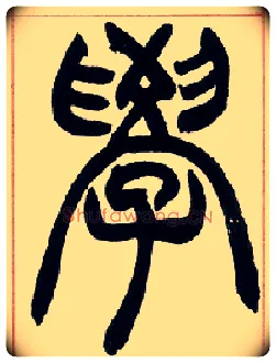 学毛笔小篆写法,摘自清赵之谦篆书许氏说文叙册