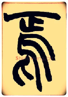 焉毛笔小篆写法,摘自清赵之谦篆书许氏说文叙册