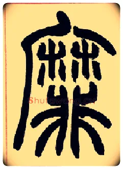 靡毛笔小篆写法,摘自清赵之谦篆书许氏说文叙册