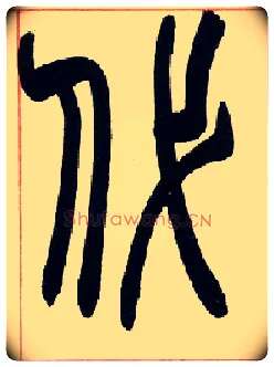 代毛笔小篆写法,摘自清赵之谦篆书许氏说文叙册