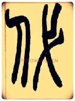 代毛笔小篆写法,摘自清赵之谦篆书许氏说文叙册
